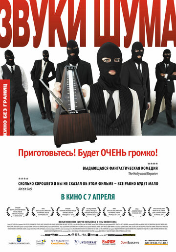 Звуки шума (фильм, 2010) Звуки шума (фильм, 2010)