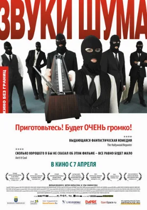 Звуки шума (фильм, 2010)