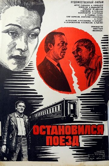 Остановился поезд (фильм, 1982)