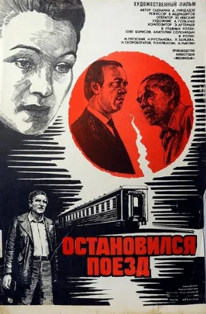 Остановился поезд (фильм, 1982)