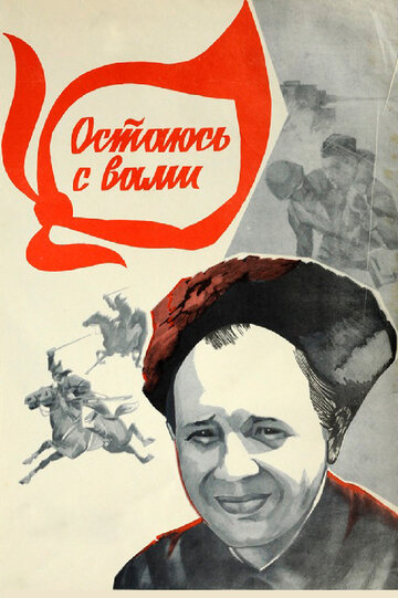 Остаюсь с вами (фильм, 1981)