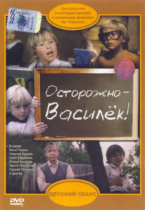 Осторожно — Василек! (фильм, 1985) Осторожно — Василек! (фильм, 1985)