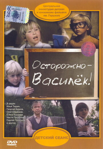 Осторожно — Василек! (фильм, 1985) Осторожно — Василек! (фильм, 1985)