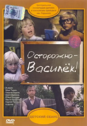 Осторожно — Василек! (фильм, 1985)