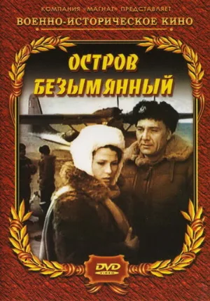 Остров Безымянный (фильм, 1946)
