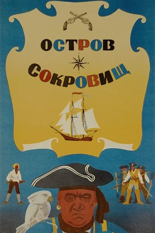 Остров сокровищ (фильм, 1971) Остров сокровищ (фильм, 1971)