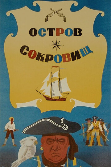 Фильм Остров сокровищ (1971) смотреть онлайн