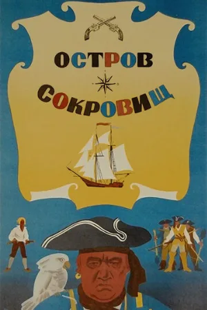 Остров сокровищ (фильм, 1971) Остров сокровищ (фильм, 1971)
