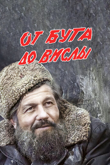 От Буга до Вислы (фильм, 1981) От Буга до Вислы (фильм, 1981)