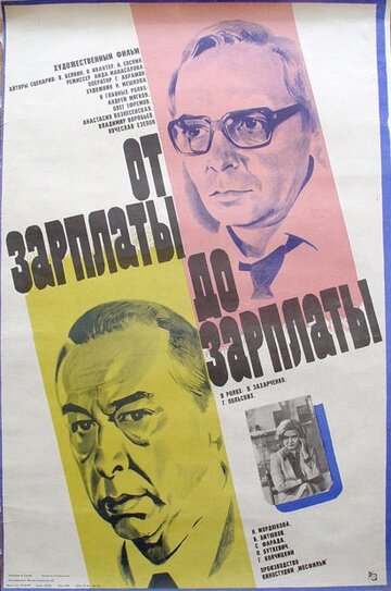 От зарплаты до зарплаты (фильм, 1985) От зарплаты до зарплаты (фильм, 1985)