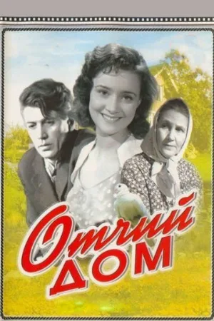 Отчий дом (фильм, 1959)