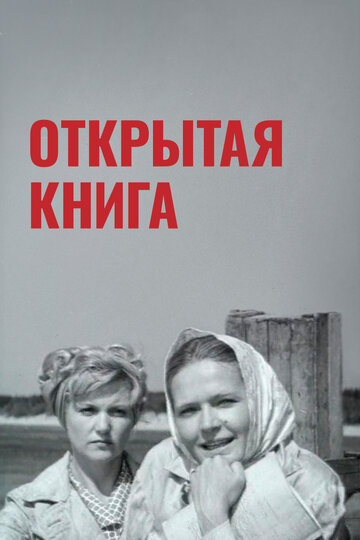 Фильм Открытая книга (1973) смотреть онлайн Фильм Открытая книга (1973) смотреть онлайн