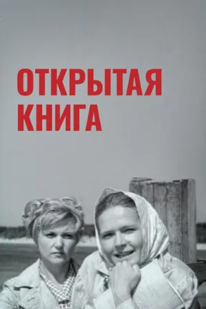 Открытая книга (фильм, 1973) Открытая книга (фильм, 1973)