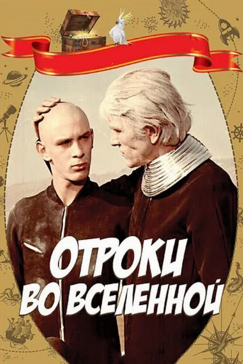 Отроки во Вселенной (фильм, 1974) Отроки во Вселенной (фильм, 1974)
