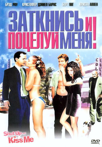 Заткнись и поцелуй меня! (фильм, 2004) Заткнись и поцелуй меня! (фильм, 2004)