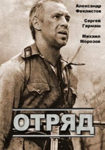 Отряд (фильм, 1984) Отряд (фильм, 1984)