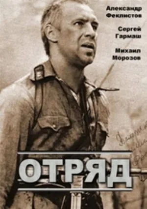 Отряд (фильм, 1984)