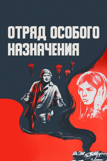 Фильм Отряд особого назначения (1978) смотреть онлайн