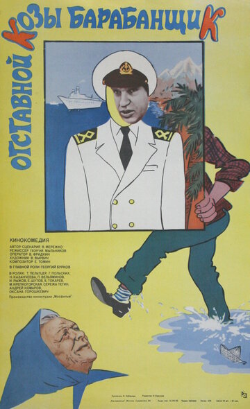 Отставной козы барабанщик (фильм, 1981)
