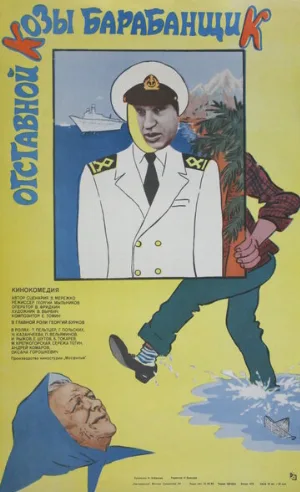 Отставной козы барабанщик (фильм, 1981)