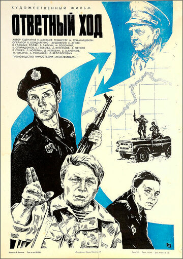 Ответный ход (фильм, 1981) Ответный ход (фильм, 1981)