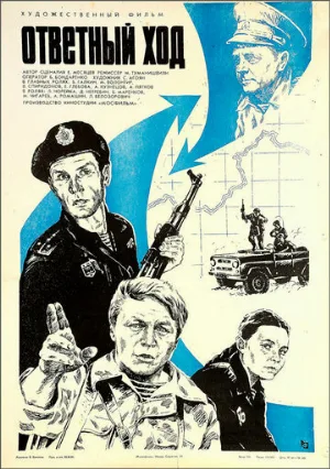 Ответный ход (фильм, 1981)