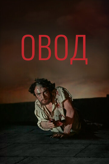 Фильм Овод (1955) смотреть онлайн