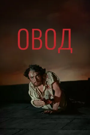 Овод (фильм, 1955)