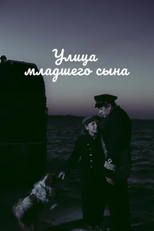 Улица младшего сына (фильм, 1962)