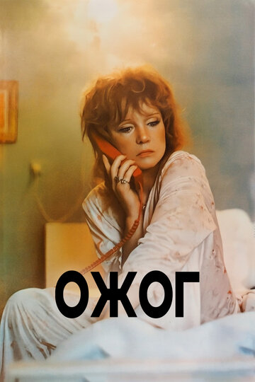 Ожог (фильм, 1988) Ожог (фильм, 1988)