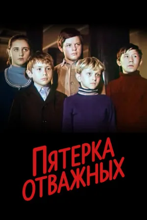 Пятерка отважных (фильм, 1970)