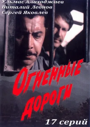Огненные дороги (сериал, 1977)