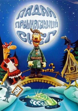 Падал прошлогодний снег (мультфильм, 1983)