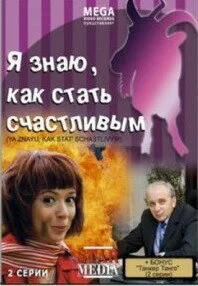 Я знаю, как стать счастливым (фильм, 2008) Я знаю, как стать счастливым (фильм, 2008)