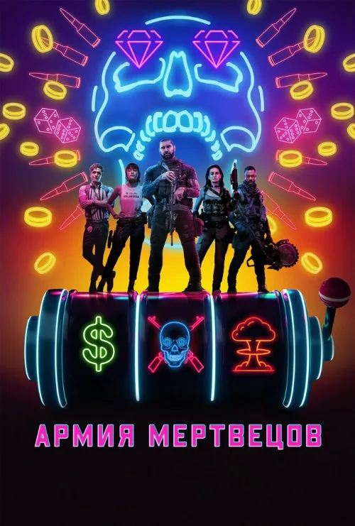 Армия мертвецов (фильм, 2021) Армия мертвецов (фильм, 2021)