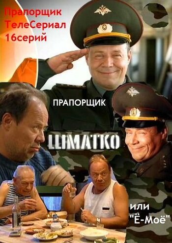 Сериал Прапорщик Шматко, или Ё-моё (2007) смотреть онлайн Сериал Прапорщик Шматко, или Ё-моё (2007) смотреть онлайн