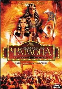 Седьмой свиток фараона (сериал, 1999)