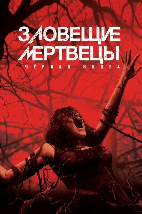 Зловещие мертвецы: Черная книга (фильм, 2013) Зловещие мертвецы: Черная книга (фильм, 2013)