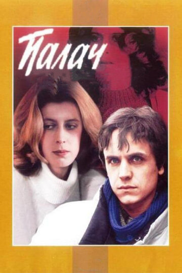 Фильм Палач (1990) смотреть онлайн