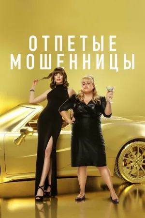 Отпетые мошенницы (фильм, 2019)