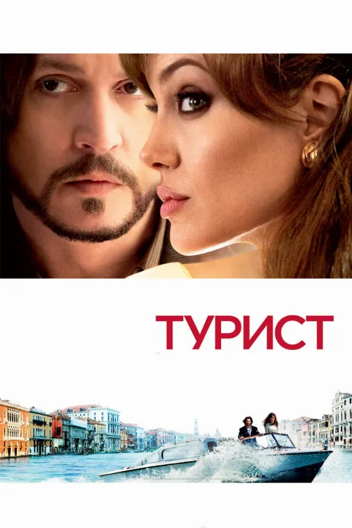 Турист (фильм, 2010)