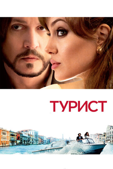 Фильм Турист (2010) смотреть онлайн