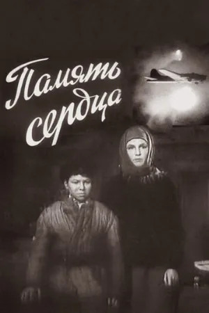 Память сердца (фильм, 1958)