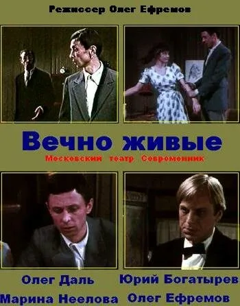 Вечно живые (фильм, 1976) Вечно живые (фильм, 1976)