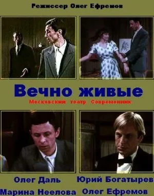 Вечно живые (фильм, 1976)