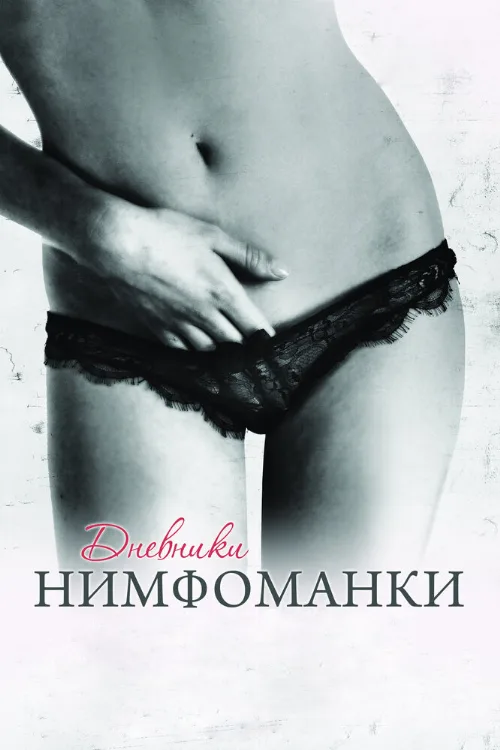 Дневники нимфоманки (фильм, 2008) Дневники нимфоманки (фильм, 2008)