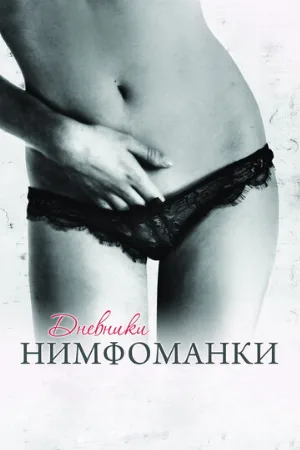Дневники нимфоманки (фильм, 2008)