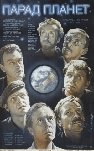 Парад планет (фильм, 1984)