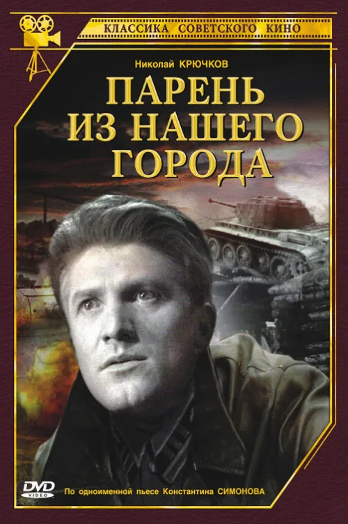 Парень из нашего города (фильм, 1942) Парень из нашего города (фильм, 1942)