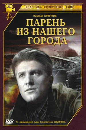 Парень из нашего города (фильм, 1942)